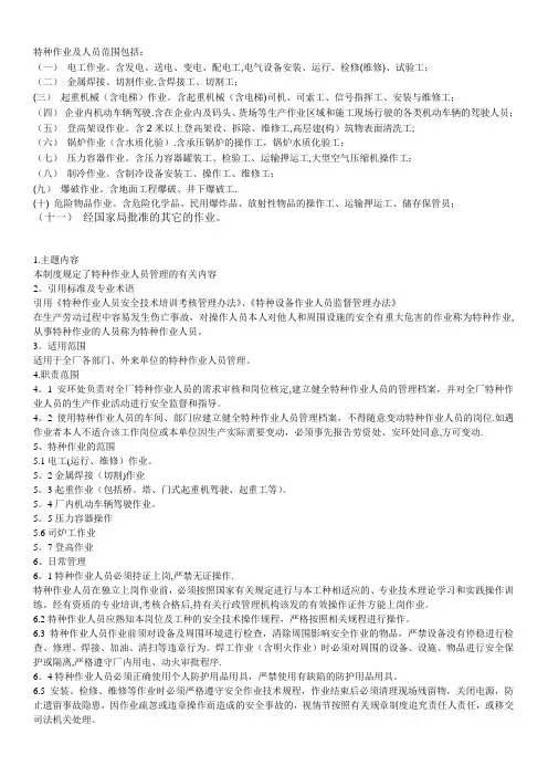 特种作业及人员范围包括：