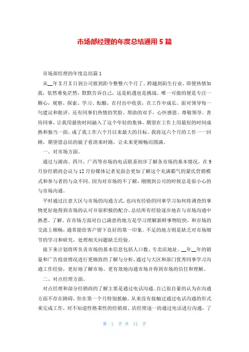 市场部经理的年度总结通用5篇