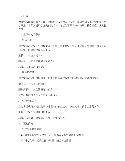 实践活动安全应急预案