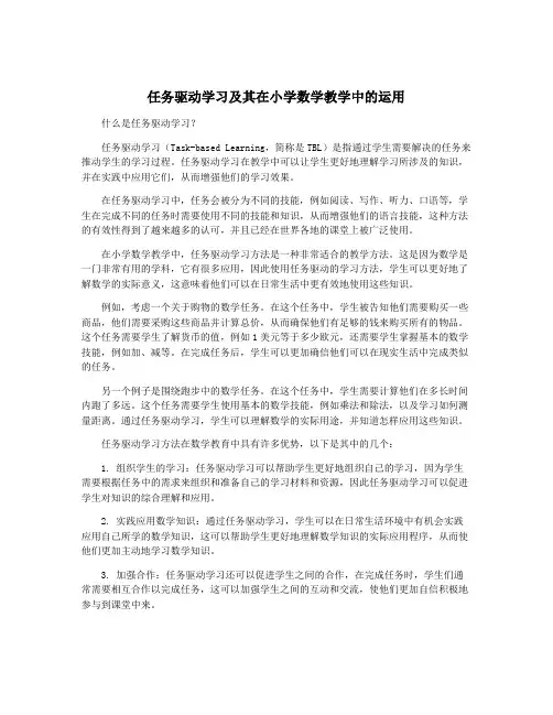 任务驱动学习及其在小学数学教学中的运用