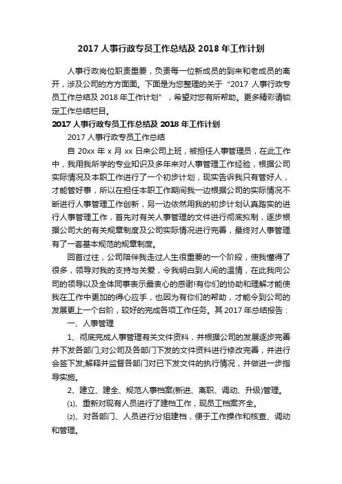 2017人事行政专员工作总结及2018年工作计划