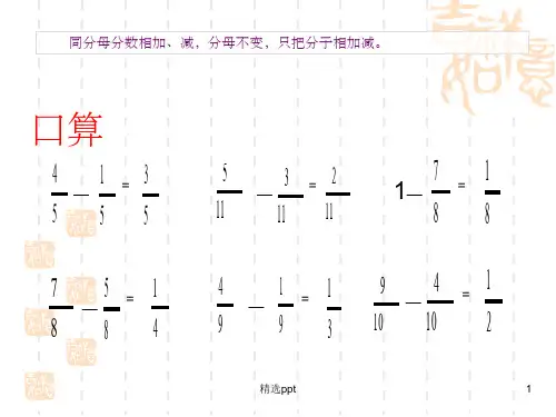 人教版五年级下册数学分数加减混合运算)PPT课件