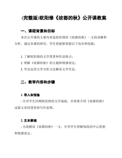 (完整版)欧阳修《故都的秋》公开课教案