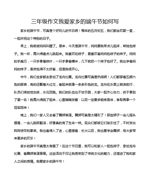 三年级作文我爱家乡的端午节如何写