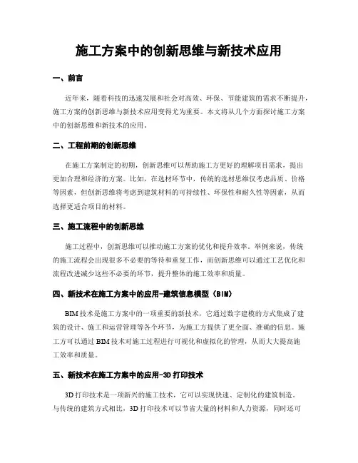 施工方案中的创新思维与新技术应用
