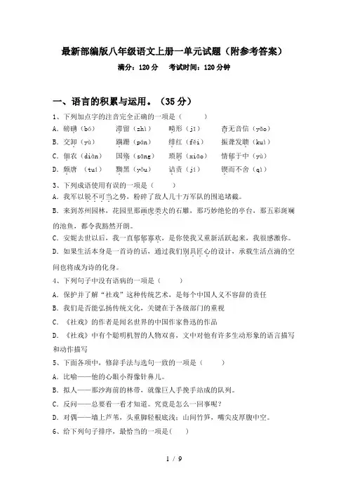 最新部编版八年级语文上册一单元试题(附参考答案)