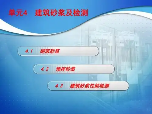 建筑材料及检测PPT全套教程课件单元4建筑砂浆及检测