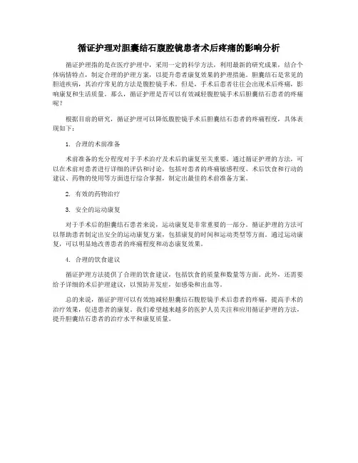 循证护理对胆囊结石腹腔镜患者术后疼痛的影响分析