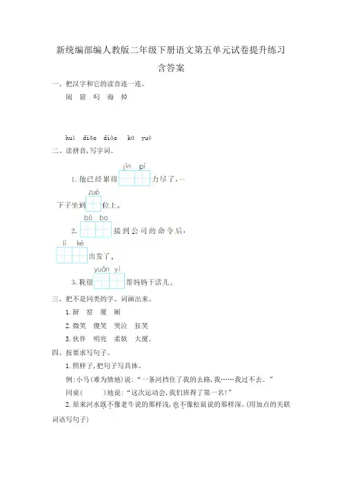 新统编部编人教版二年级下册语文第五单元试卷提升练习含答案