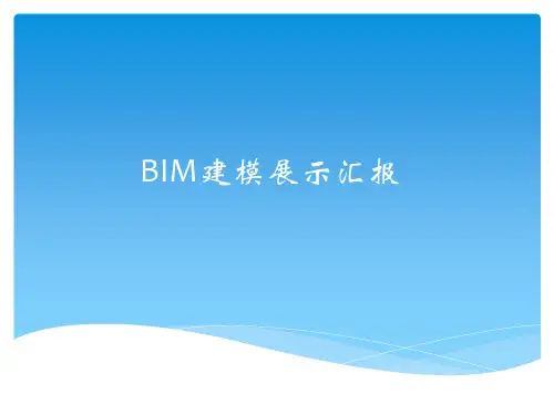 BIM毕业设计建模展示汇报(配图丰富)