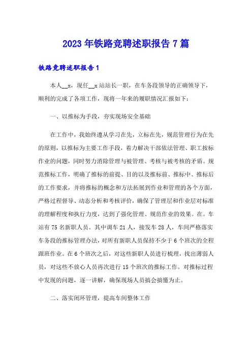 2023年铁路竞聘述职报告7篇