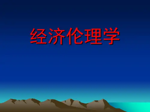 《经济伦理学》PPT课件