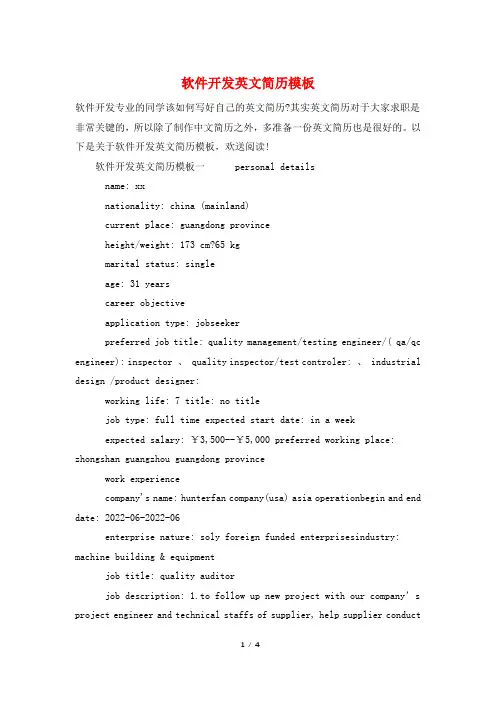 软件开发英文简历模板