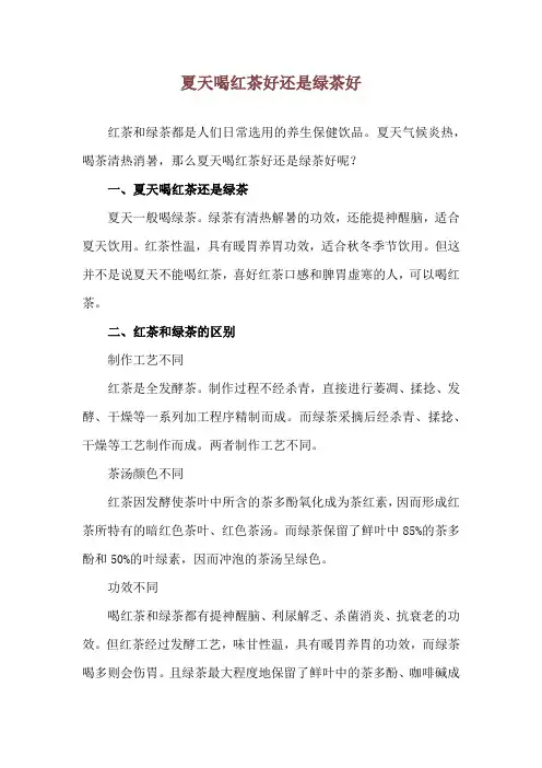 夏天喝红茶好还是绿茶好