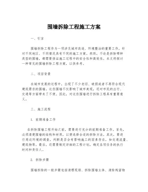 围墙拆除工程施工方案
