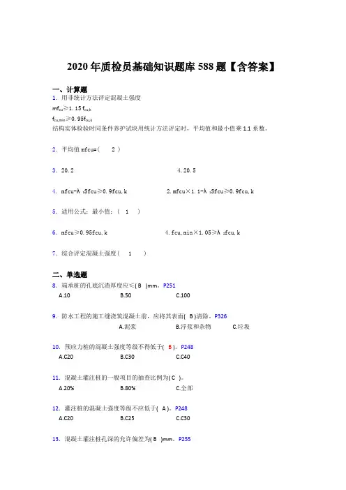 最新版精编2020质检员基础知识测试题库588题(含标准答案)