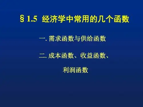 第一章 函数 第五节 经济学中常用的几个函数课件ppt