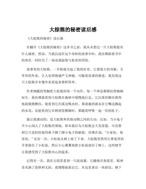 大棕熊的秘密读后感