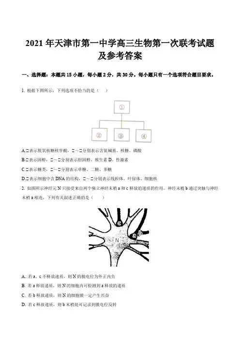 2021年天津市第一中学高三生物第一次联考试题及参考答案