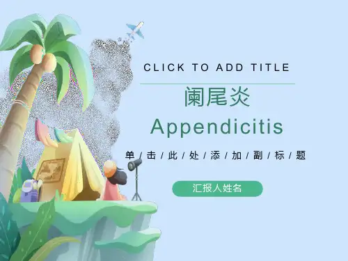 阑尾炎全套课件