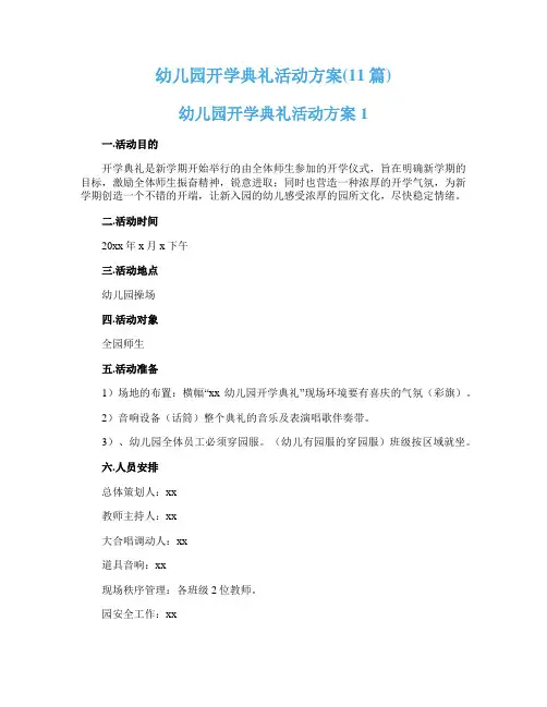 幼儿园开学典礼活动方案(11篇)