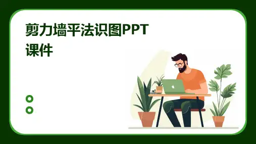 剪力墙平法识图PPT课件