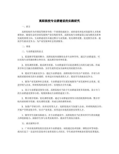 高职院校专业群建设的实践研究