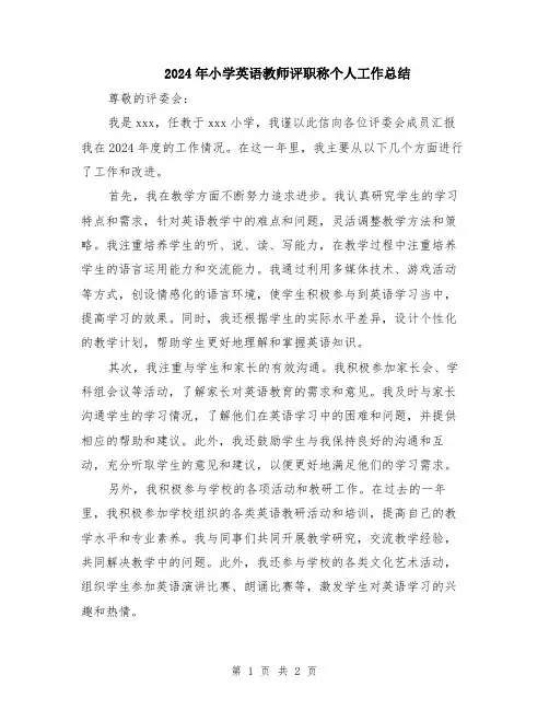 2024年小学英语教师评职称个人工作总结