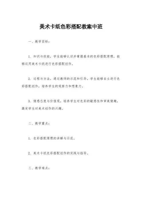 美术卡纸色彩搭配教案中班