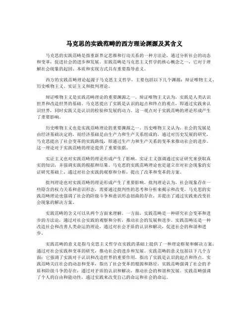 马克思的实践范畴的西方理论渊源及其含义