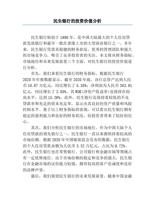 民生银行的投资价值分析