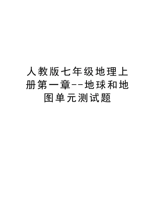 人教版七年级地理上册第一章--地球和地图单元测试题教学教材
