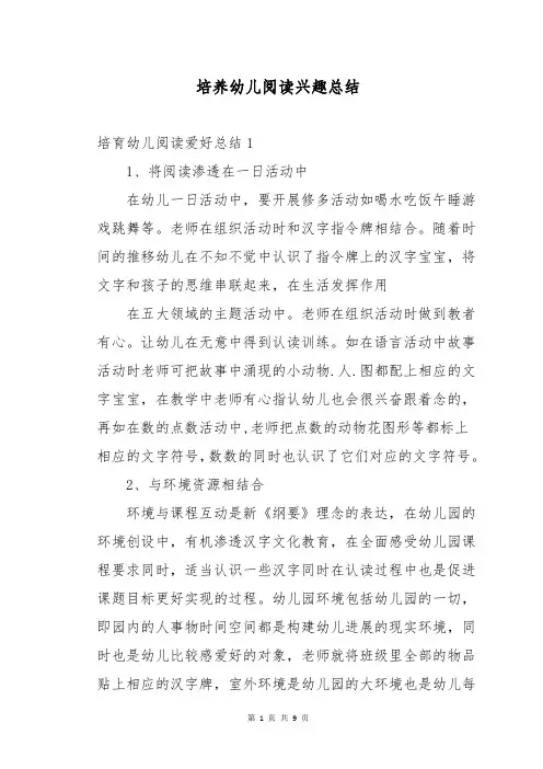 培养幼儿阅读兴趣总结