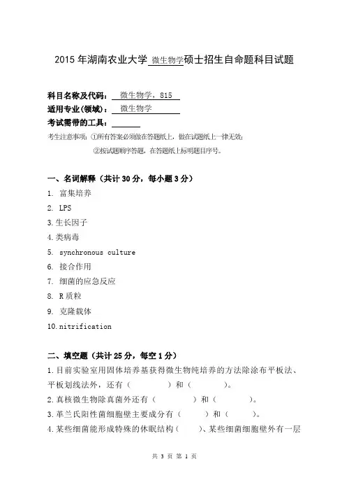 2015年湖南农业大学 微生物学硕士招生自命题科目试题