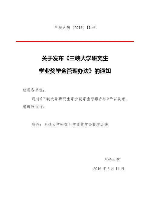 三峡大学研究生学业奖学金管理办法