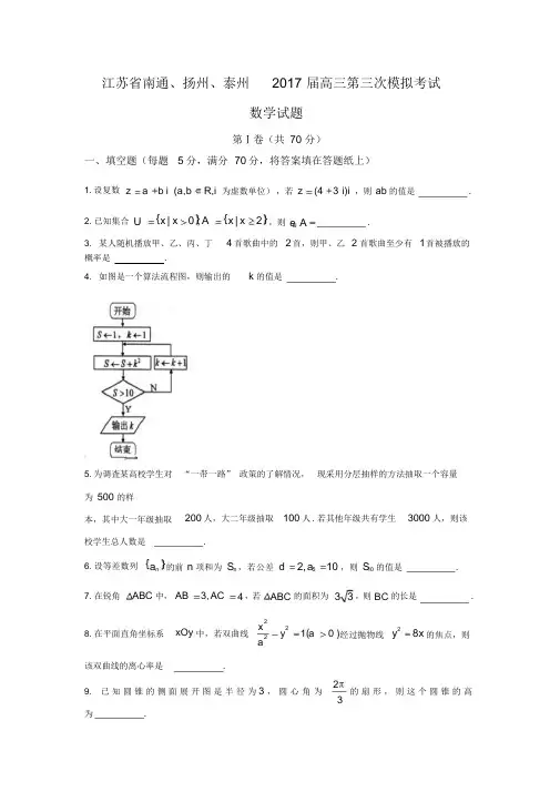 江苏省南通、扬州、泰州市2017届高三第三次模拟考试数学试题-Word版含答案