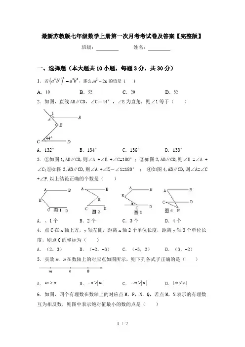 最新苏教版七年级数学上册第一次月考考试卷及答案【完整版】
