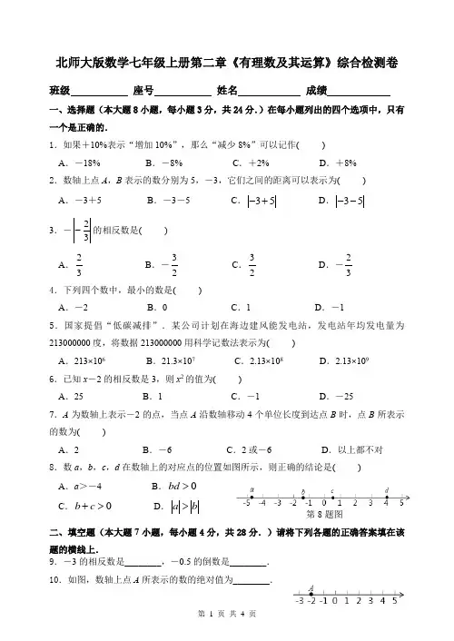 北师大版数学七年级上册第二章《有理数及其运算》综合检测卷(含答案)