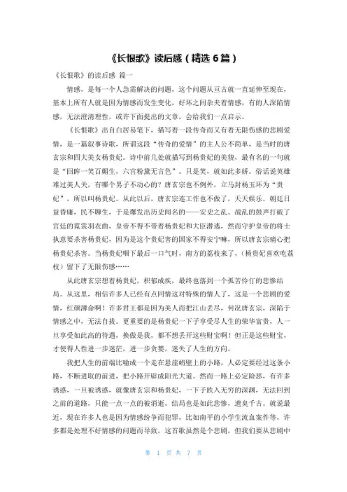 《长恨歌》读后感(精选6篇)