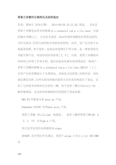 普鲁兰多糖的分离纯化及结构鉴定