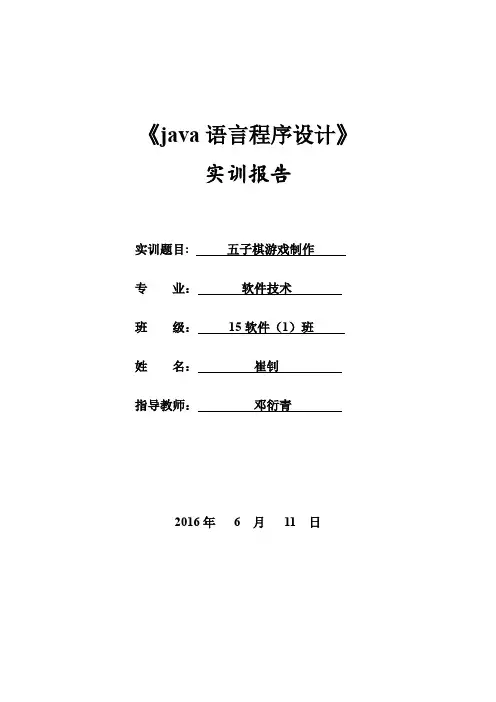 崔钊 五子棋实训报告