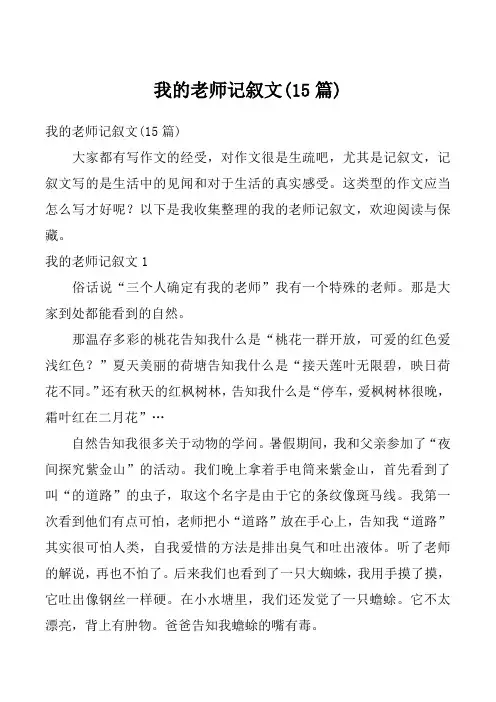 我的老师记叙文(15篇)_2