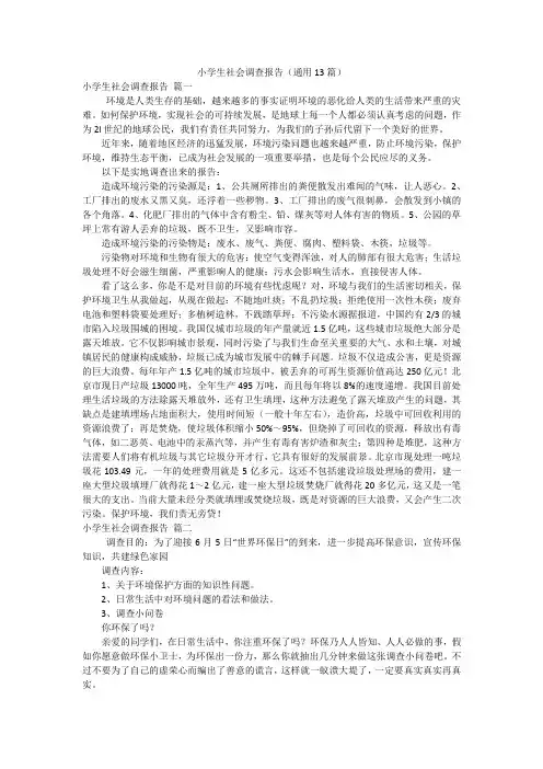 小学生社会调查报告(通用13篇)