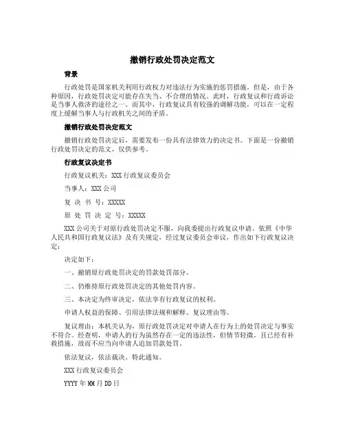 撤销行政处罚决定范文
