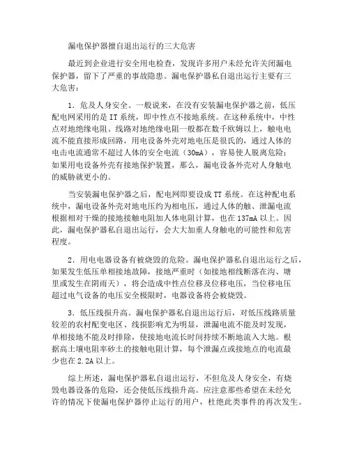 漏电保护器私自退出运行的三大危害