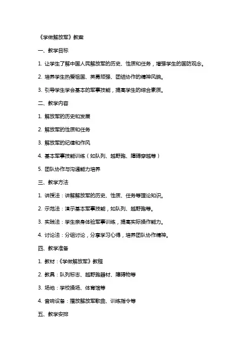 《学做解放军》教案