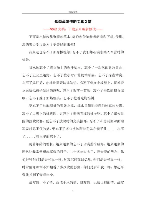 歌颂战友情的文章3篇