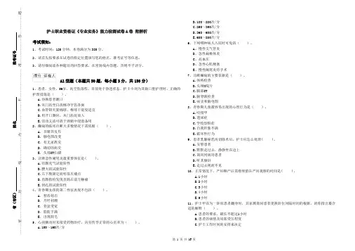 护士职业资格证《专业实务》能力检测试卷A卷 附解析