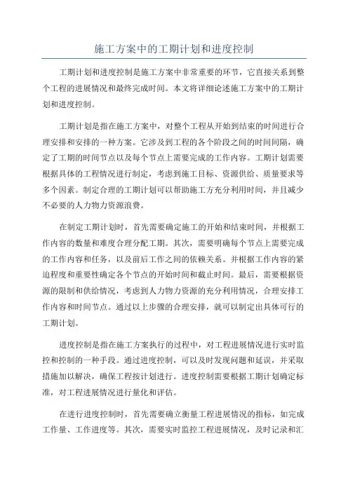 施工方案中的工期计划和进度控制