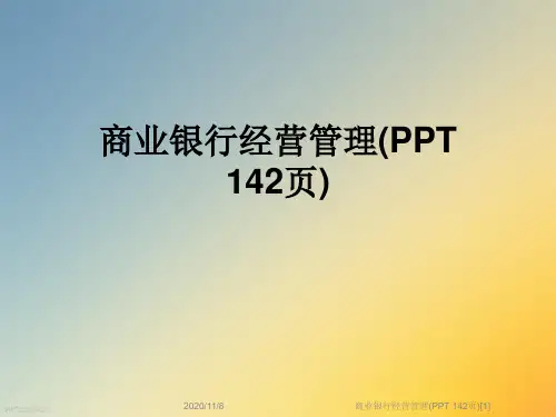 商业银行经营管理(PPT 142页)[1]